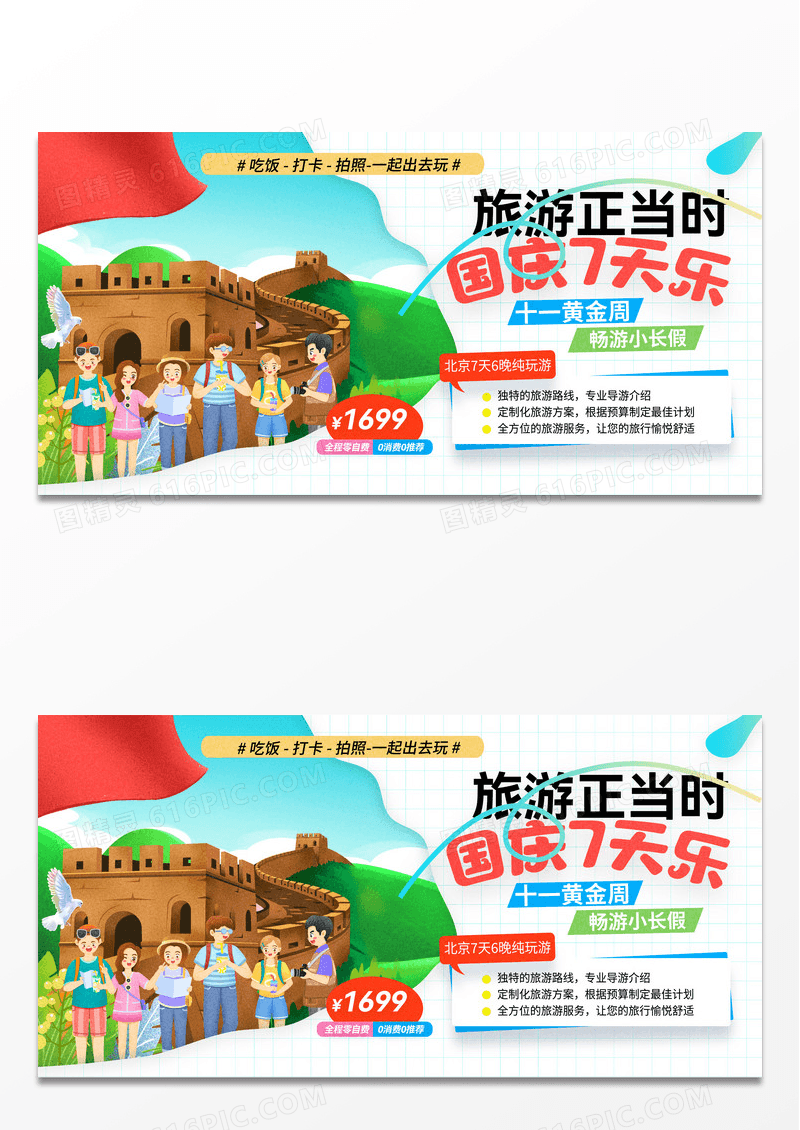旅游正当时国庆7天乐旅游展板