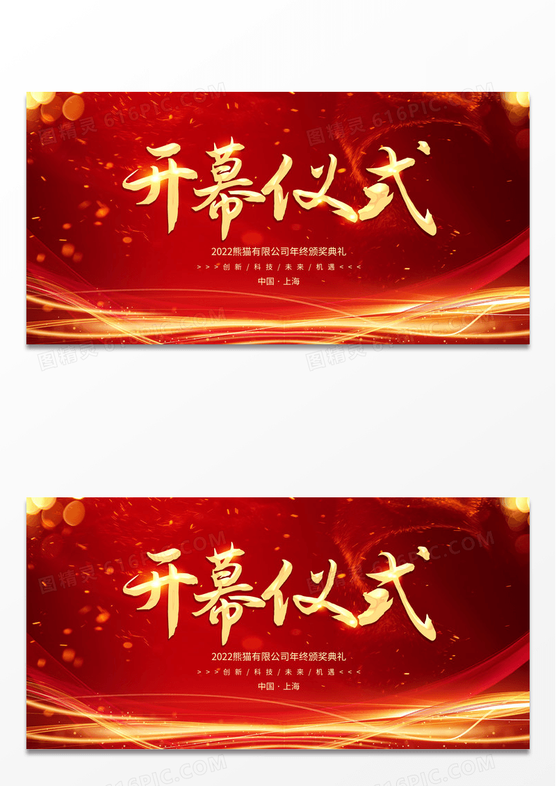简约红色喜庆年会颁奖典礼开幕仪式