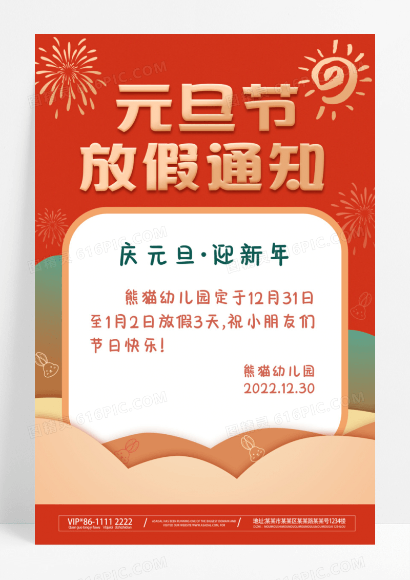 卡通幼儿园元旦节放假通知海报
