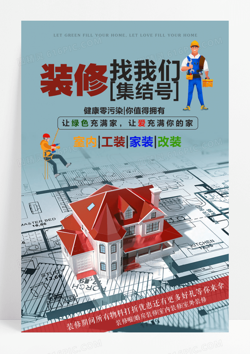大气装修集结号找我们海报