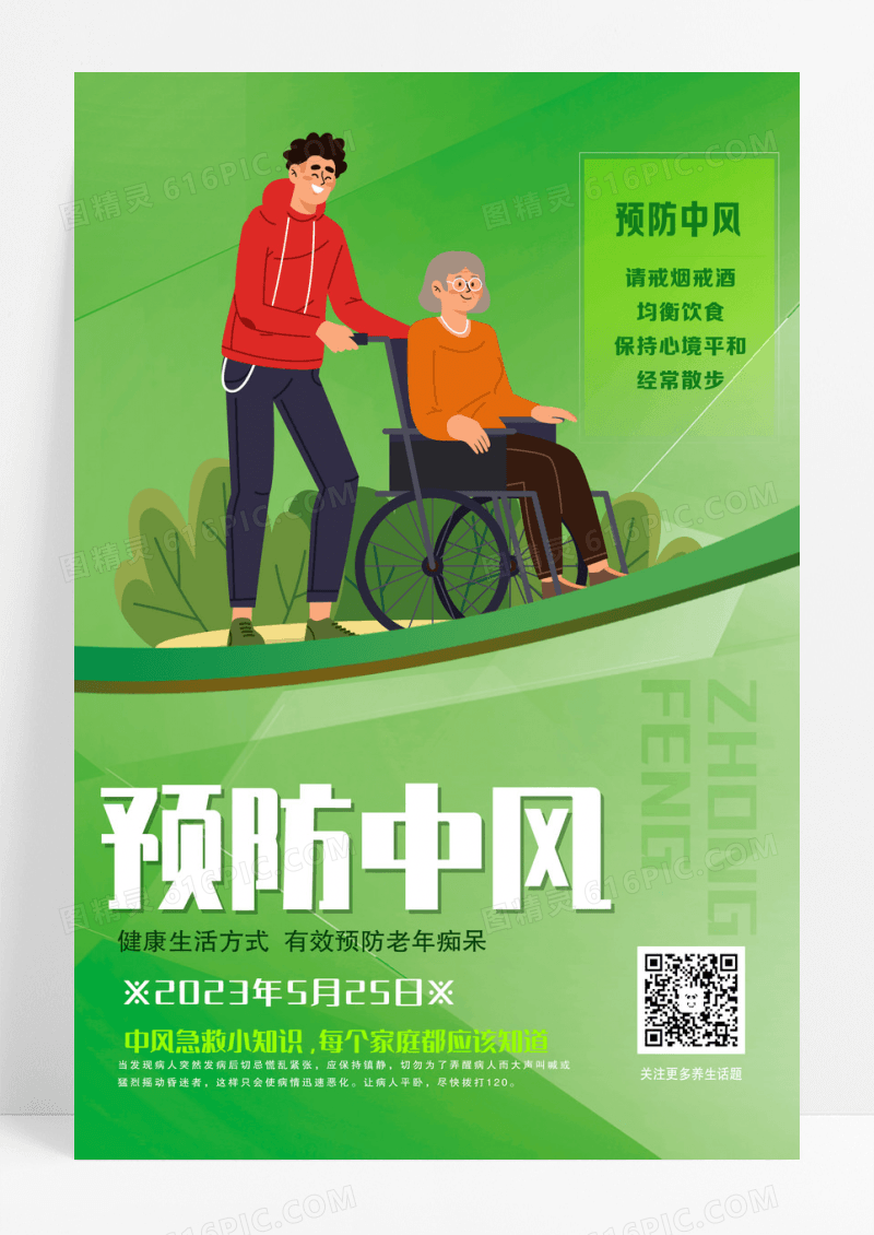 绿色简约预防中风日世界预防中风日海报节日 