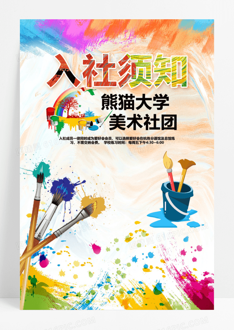 彩色入社须知海报