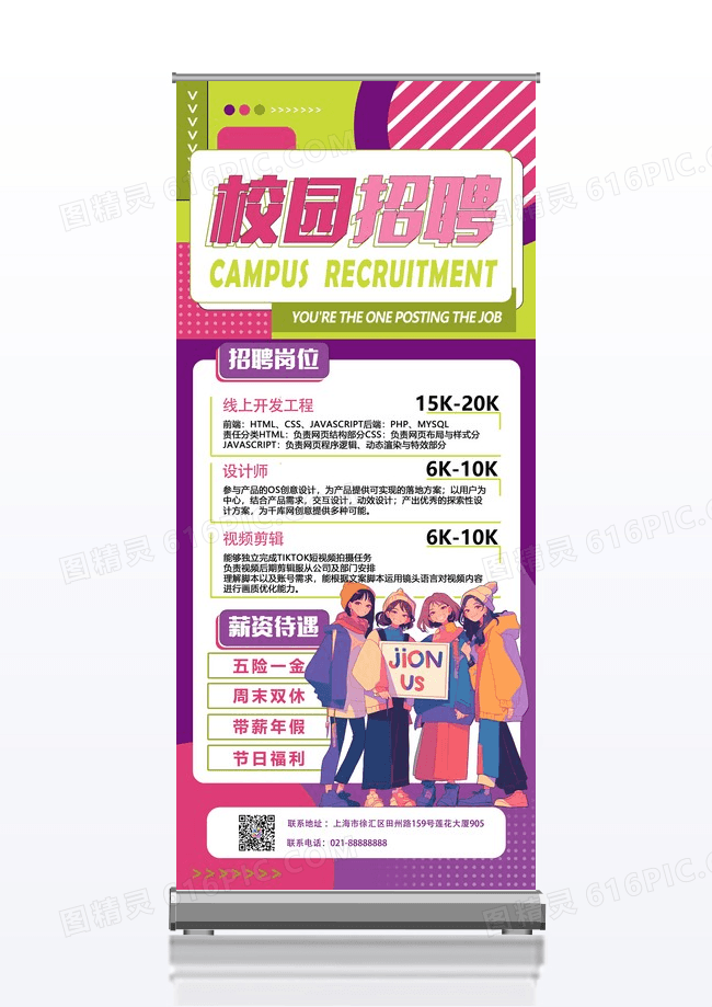 紫粉孟菲斯招聘校园招聘展架