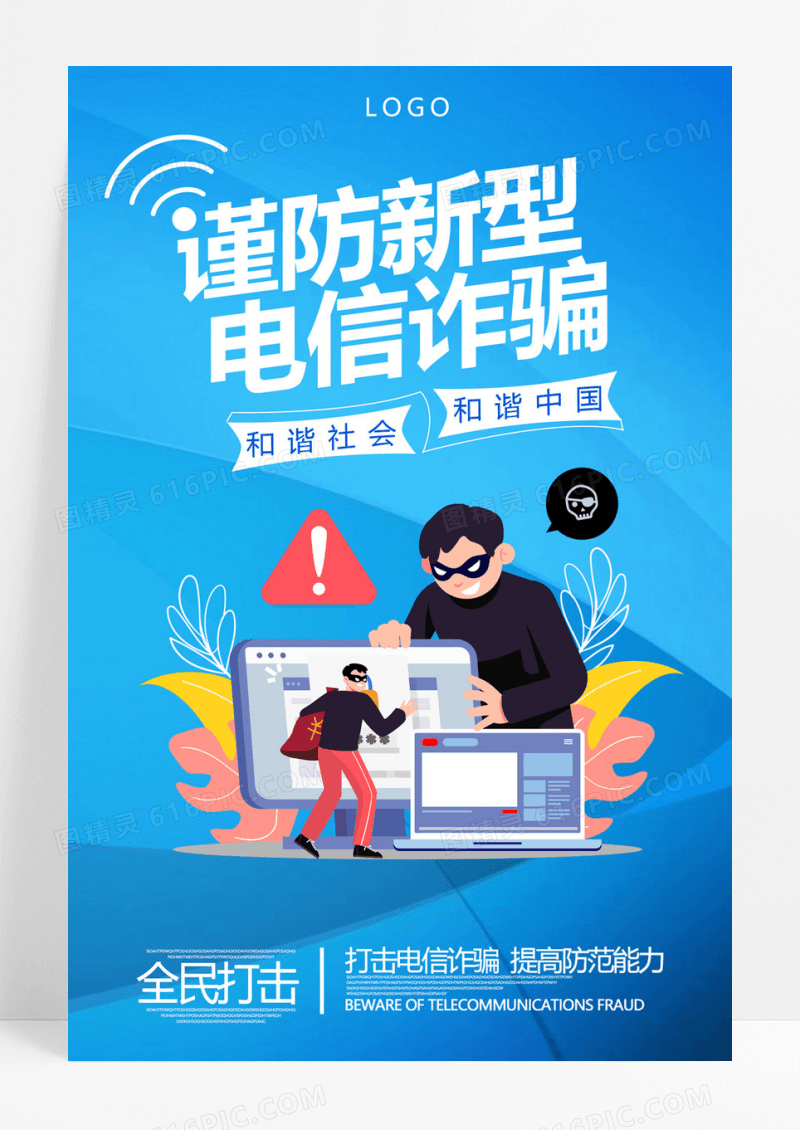  蓝色科技感谨防新型电信诈骗宣传海报防范电信网络诈骗宣传