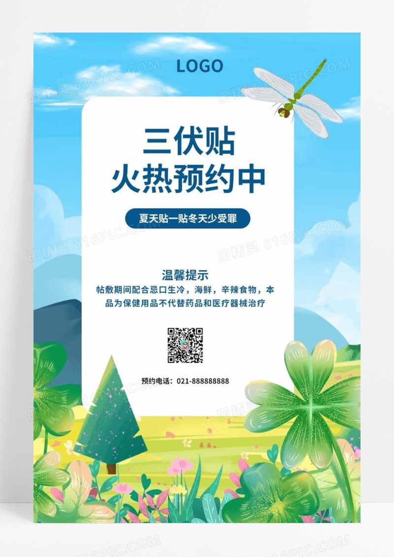  绿色简约三伏贴三伏天火热预约中宣传促销海报