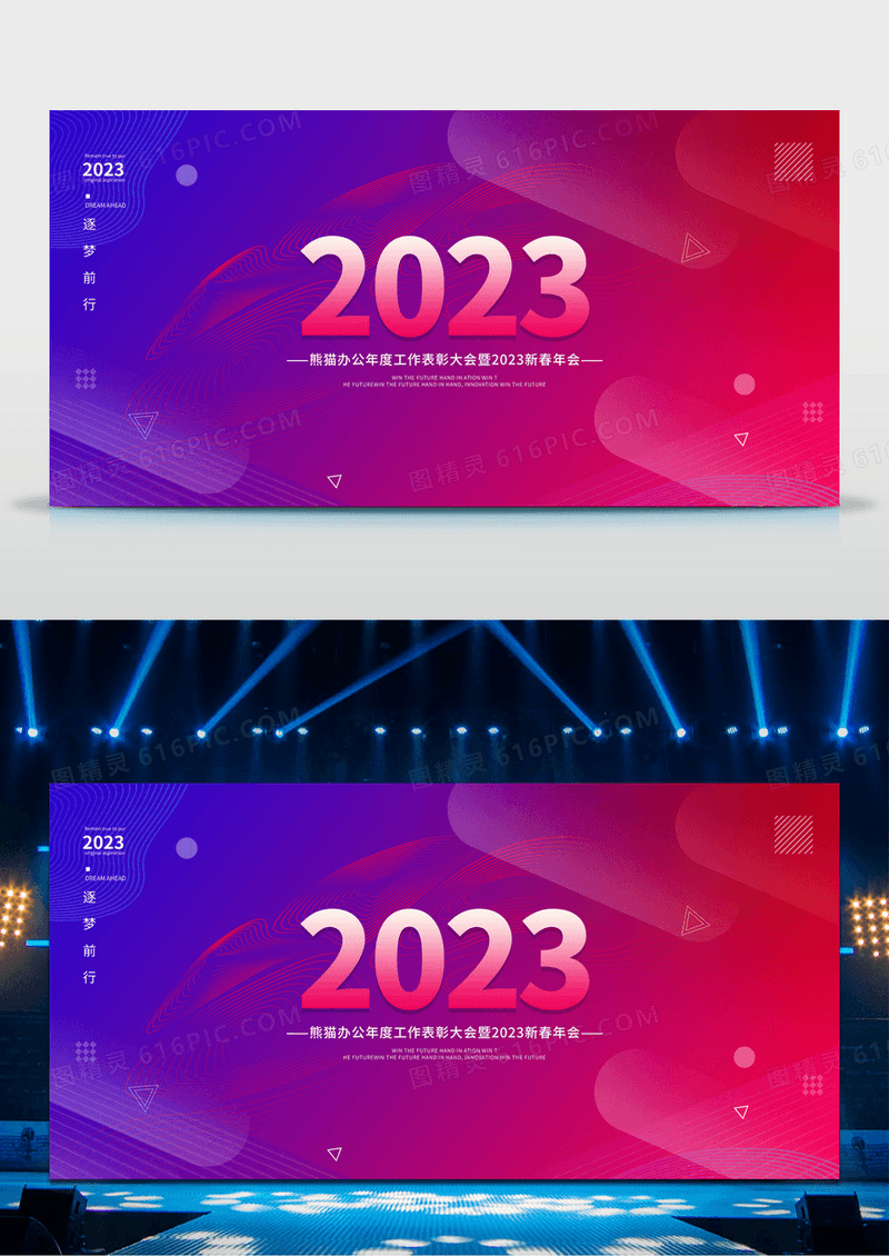 渐变时尚2023年会兔年年会新年新春展板设计