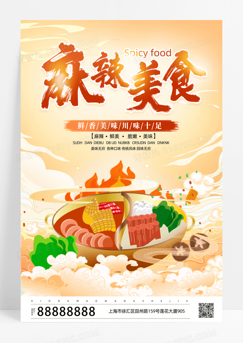 国潮风麻辣美食麻辣烫宣传海报