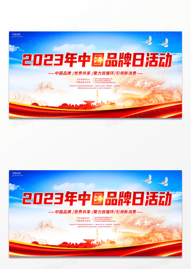 简约大气红色系2023中国中国品牌活动日展板中国品牌日