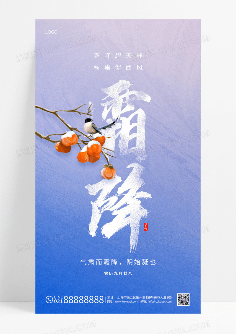 蓝色简约二十四节气霜降柿子手机海报霜降海报