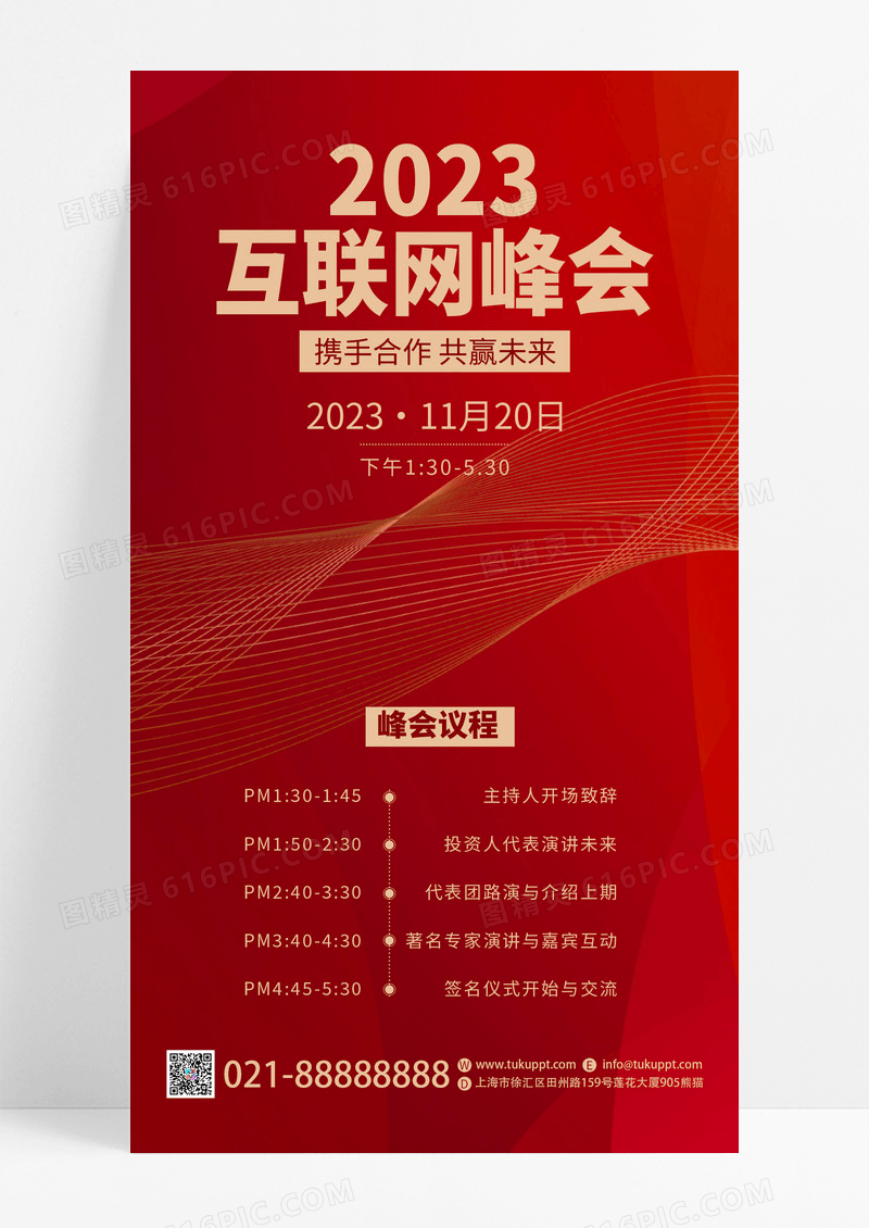 红色简约2023互联网峰会科技风邀请函手机海报