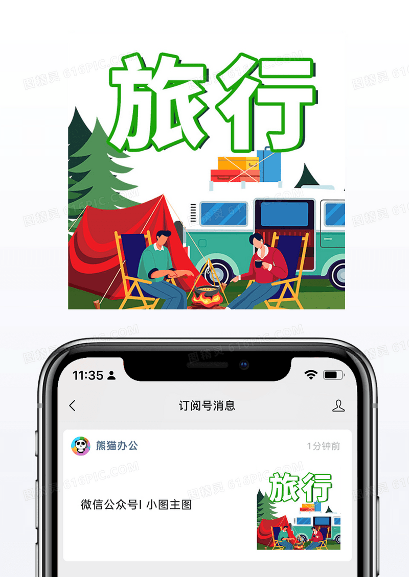 野餐郊游清新旅行公众号封面小图