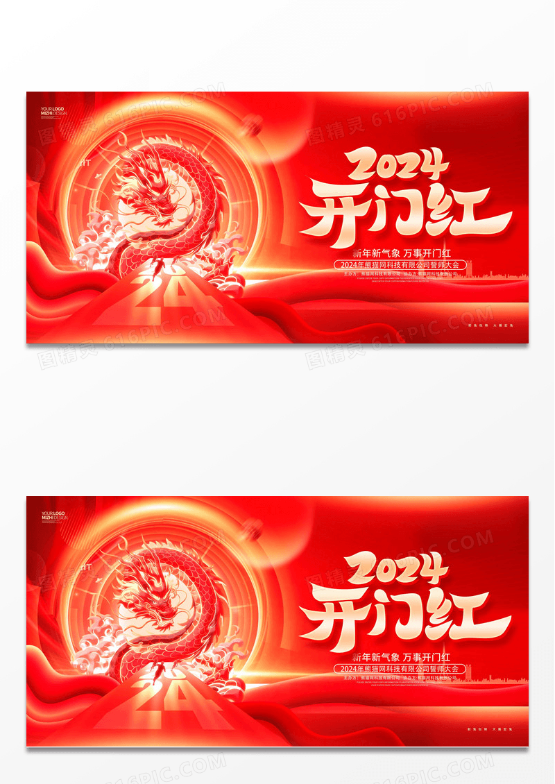 红色炫酷2024龙年新年开门红企业展板2024开门红