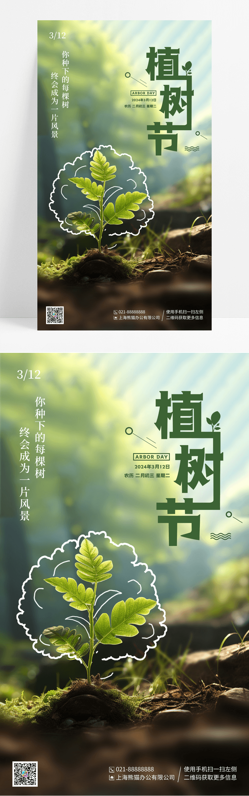 绿色卡通线描摄影风312植树节手机宣传海报