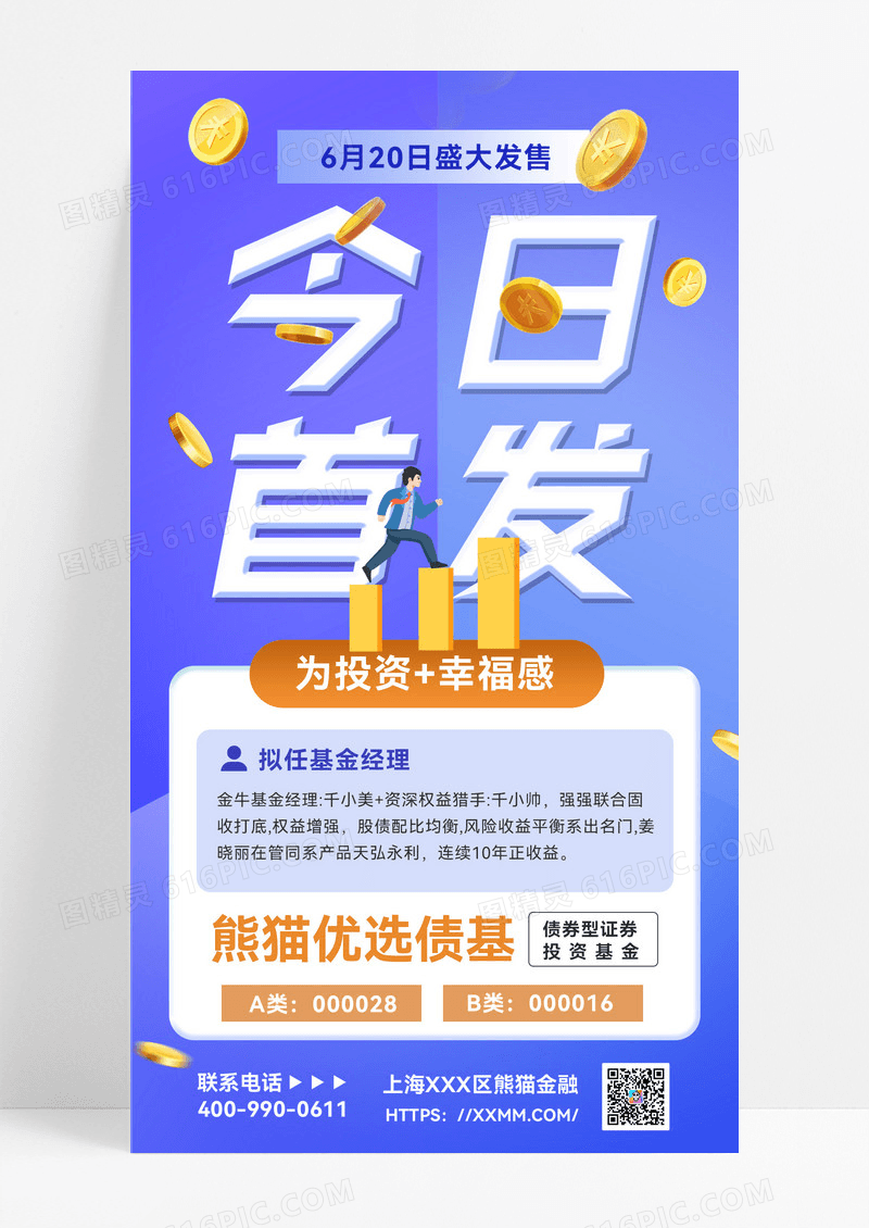 蓝色今日首发债券新基发售国债金融借贷 手机海报