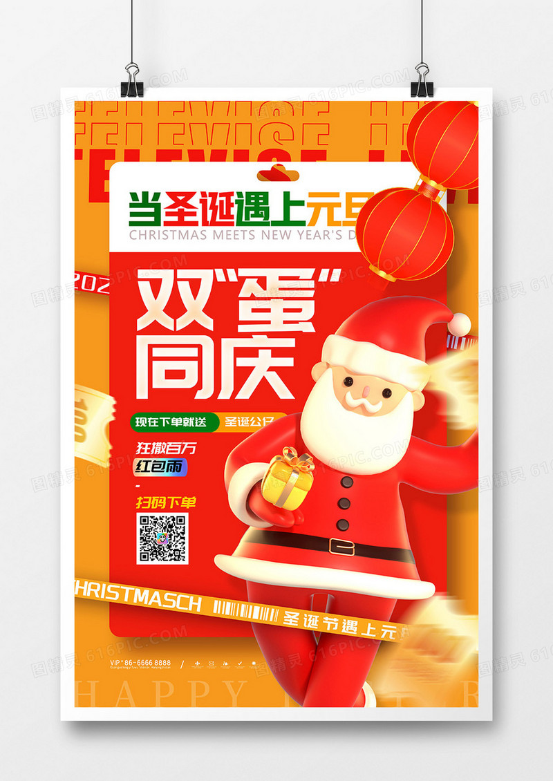 创意当圣诞节遇上元旦节双节同庆促销海报设计