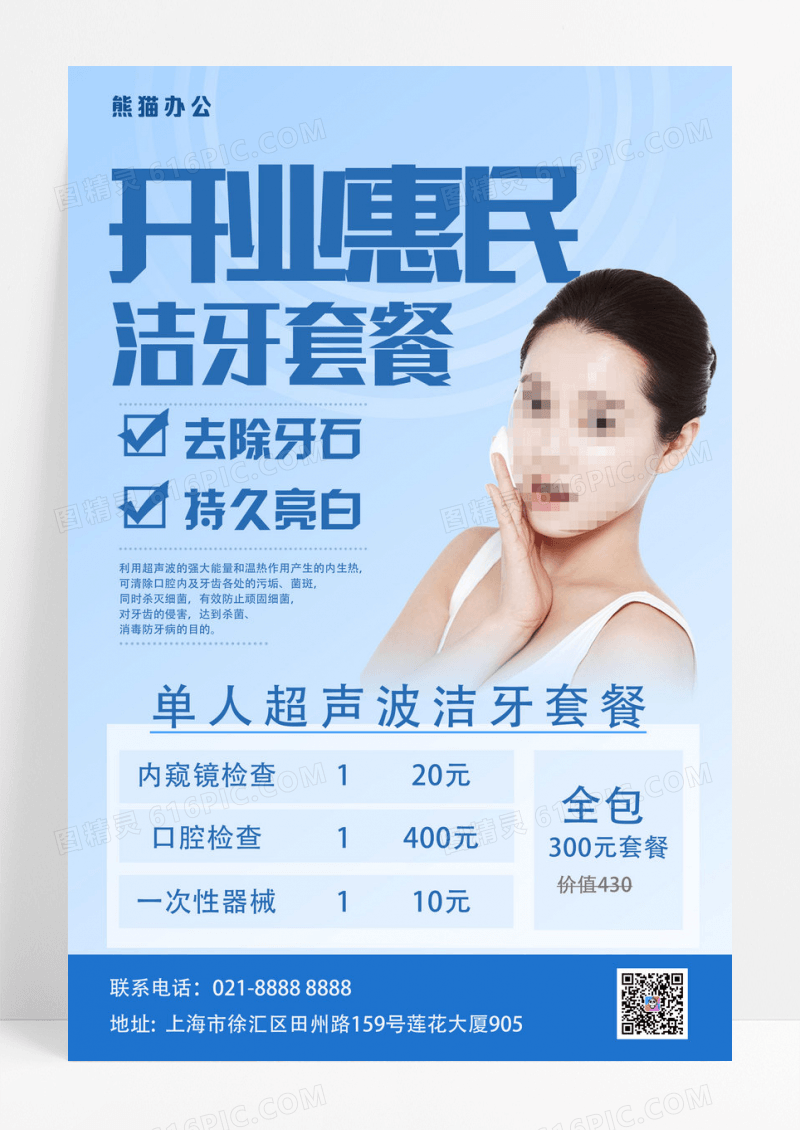 简约开业惠民洁牙套餐口腔宣传海报