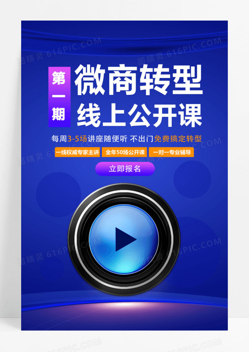 蓝色简约微商转型线上公开课微商海报手机海报