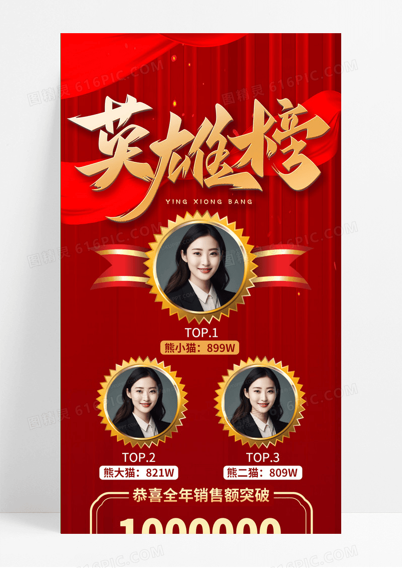 红色简约大气销售英雄榜手机长图龙虎榜长图