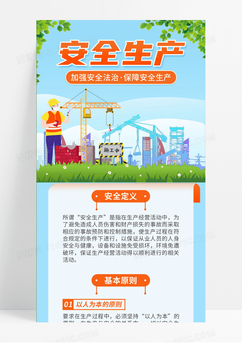 卡通大气生产安全手机长图UI手机文案长图海报安全生产