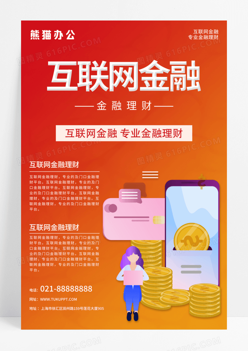 红色背景互联网金融专业理财产品销售宣传海报