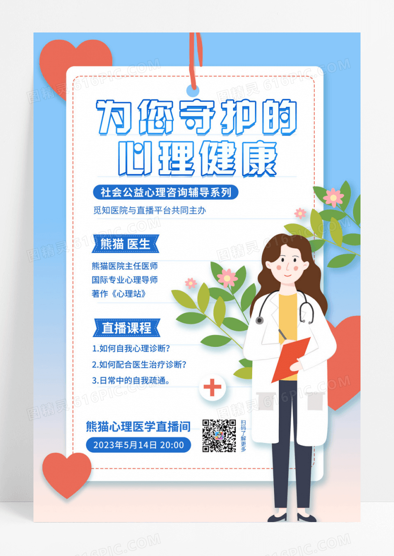 蓝色为你守护的心理健康专家讲座宣传海报设计