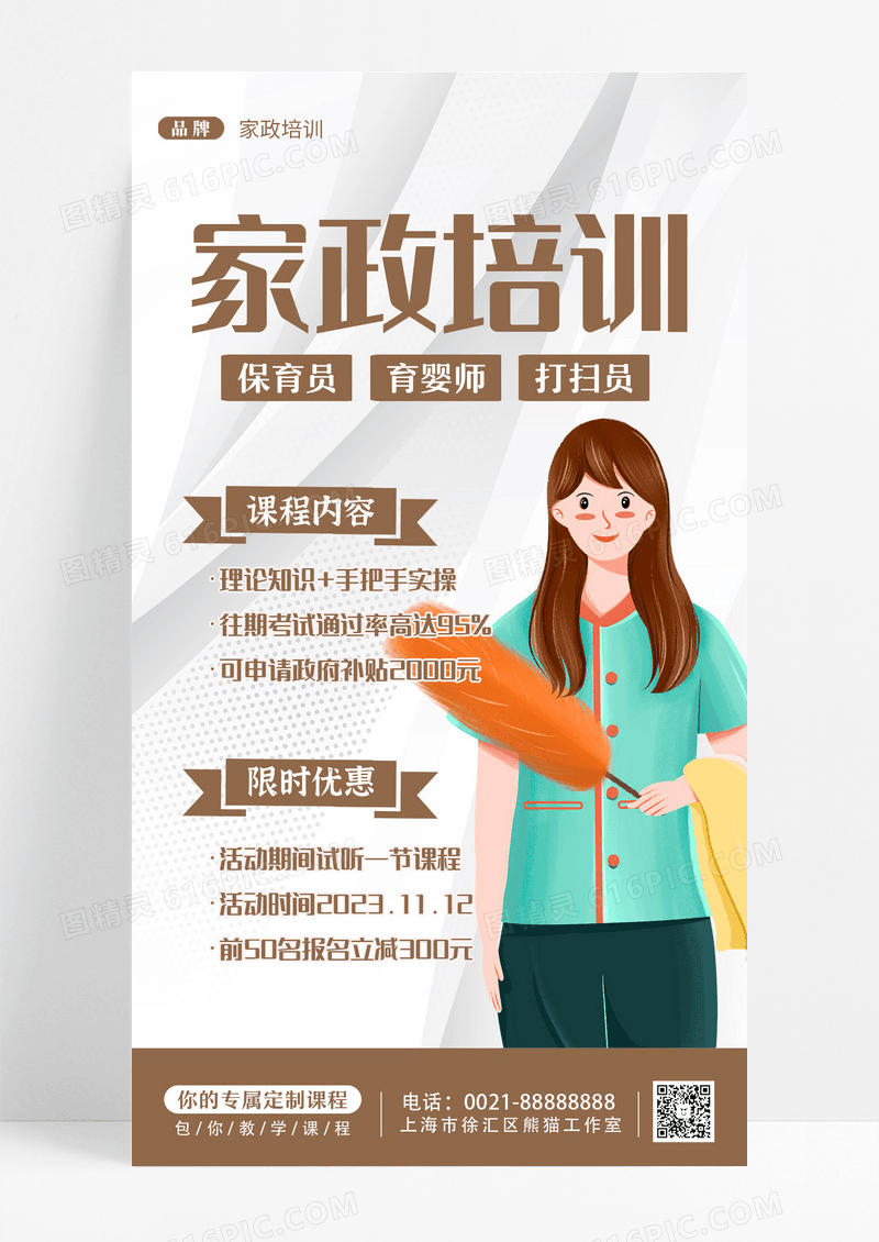 白色简约家政培训手机海报设计
