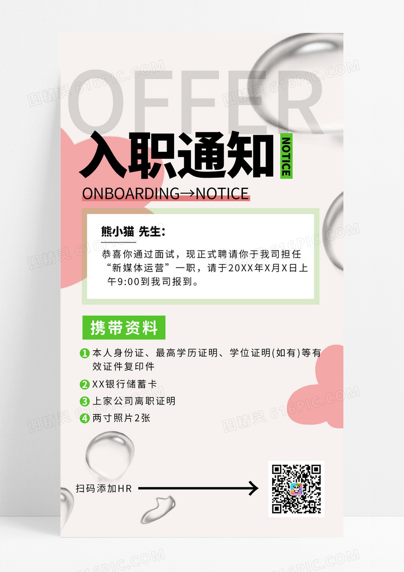浅色简洁风入职通知OFFER入职报到携带资料有效证件任职通知书