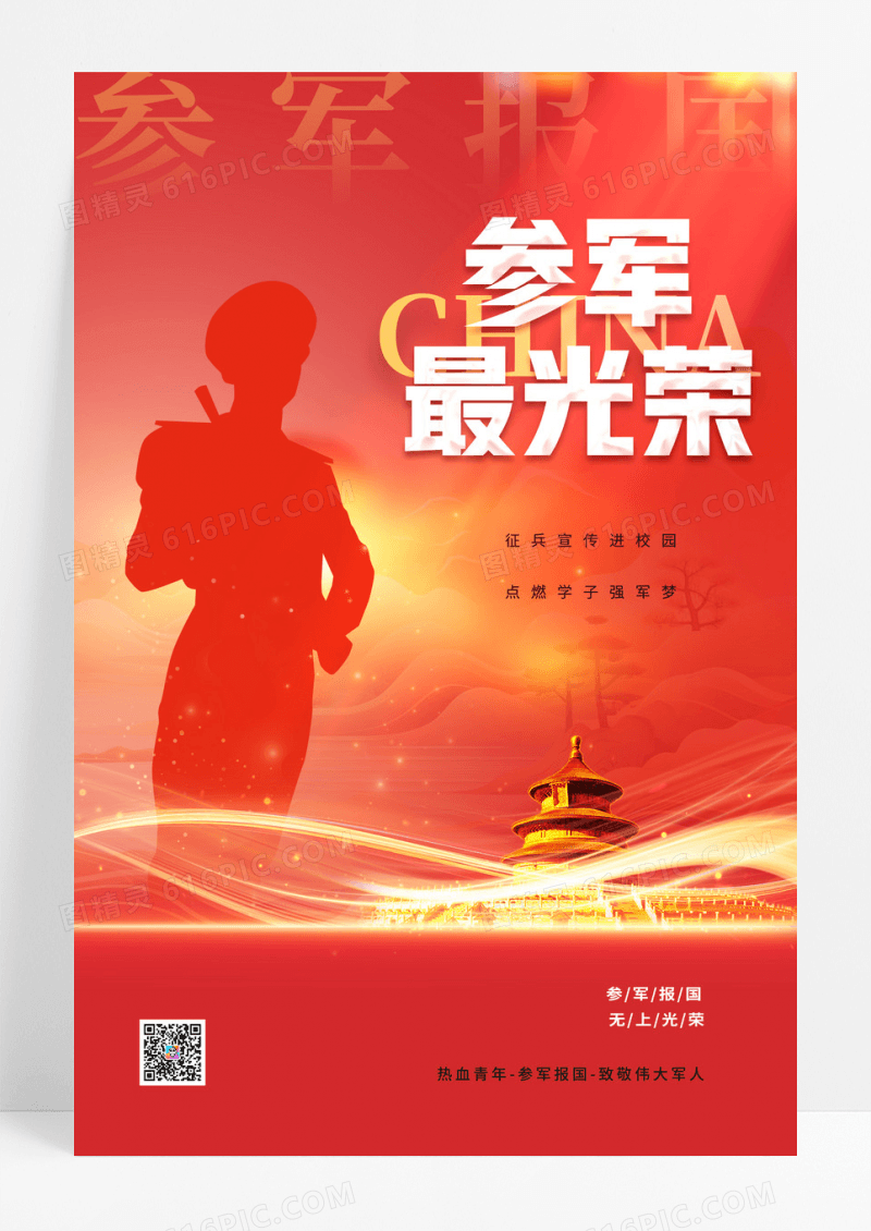 红色参军报国参军最光荣海报