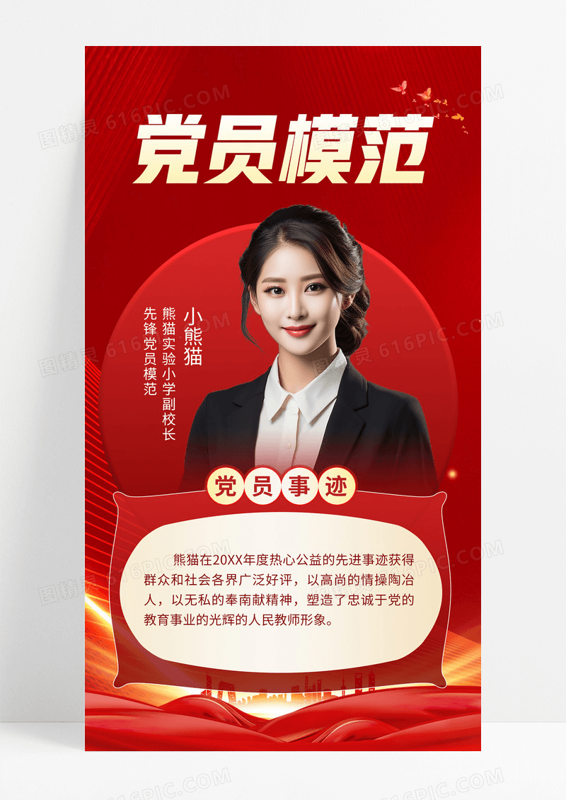 简约红色党建党员模范党员事迹人物海报