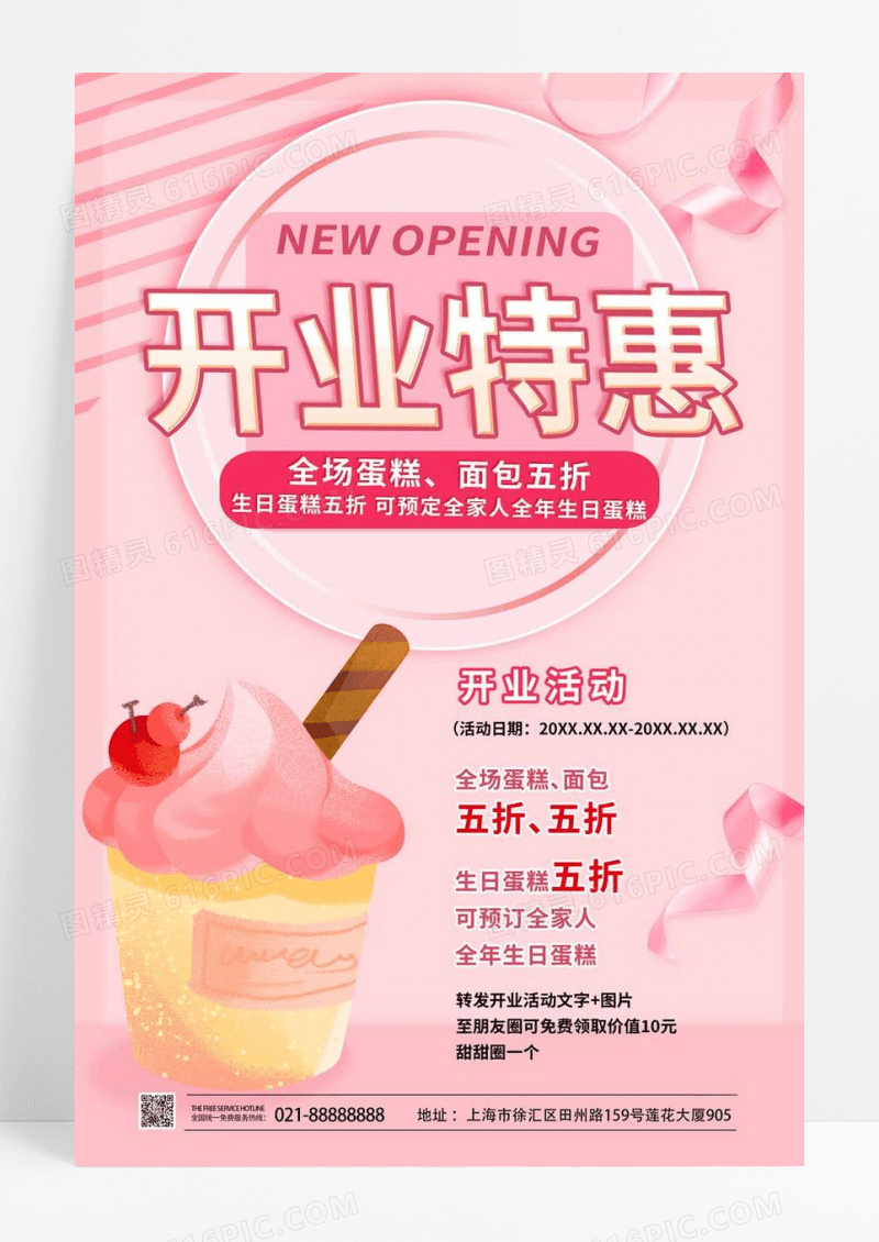  粉红色简洁创意开业特惠蛋糕店开业促销宣传海报设计蛋糕店开业海报