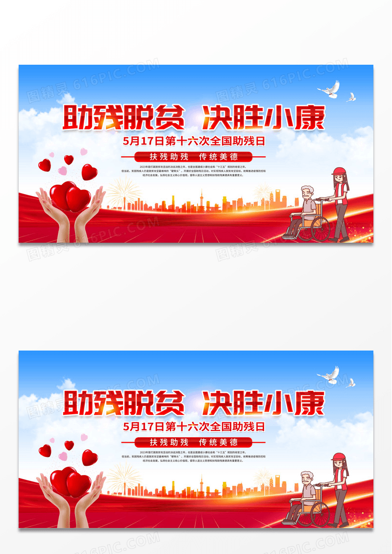 简约彩色2023年全国助残日助残脱贫决胜小康宣传展板 