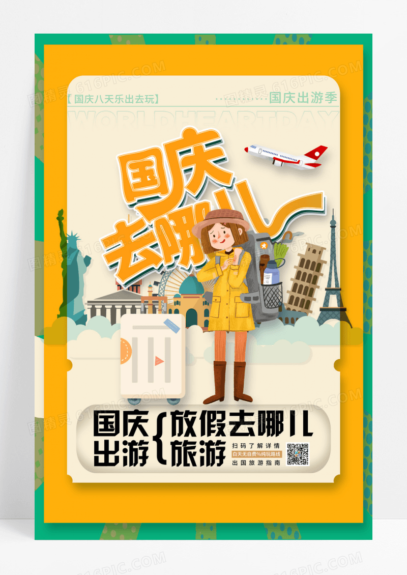 黄色复古国庆出游季旅游海报
