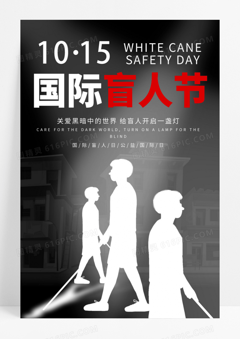 黑色关爱盲人国际盲人节日公益海报