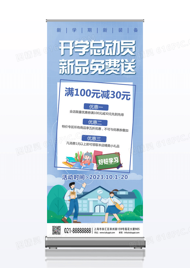 蓝色清新卡通学生开学总动员促销易拉宝展架