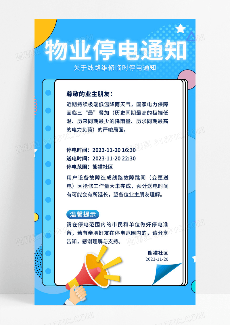 蓝色卡通简约物业停电通知手机文案海报