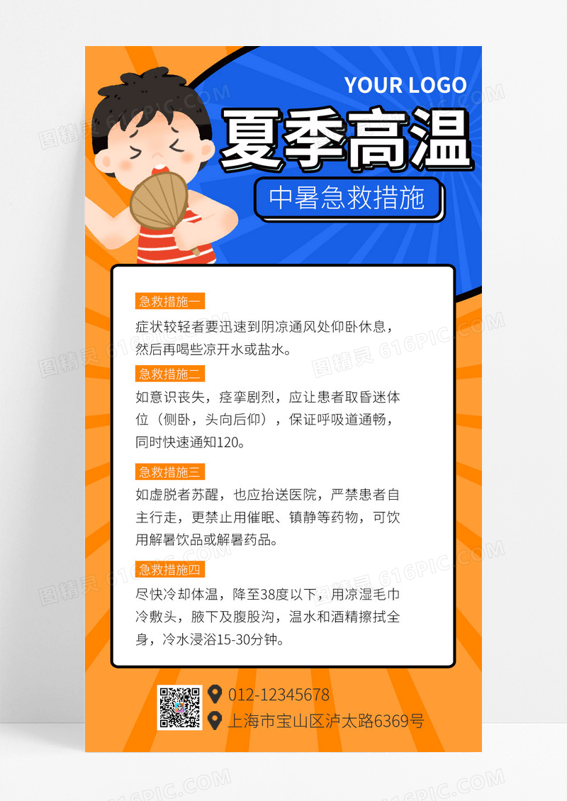 黄色卡通夏季高温宣传海报防中暑手机海报