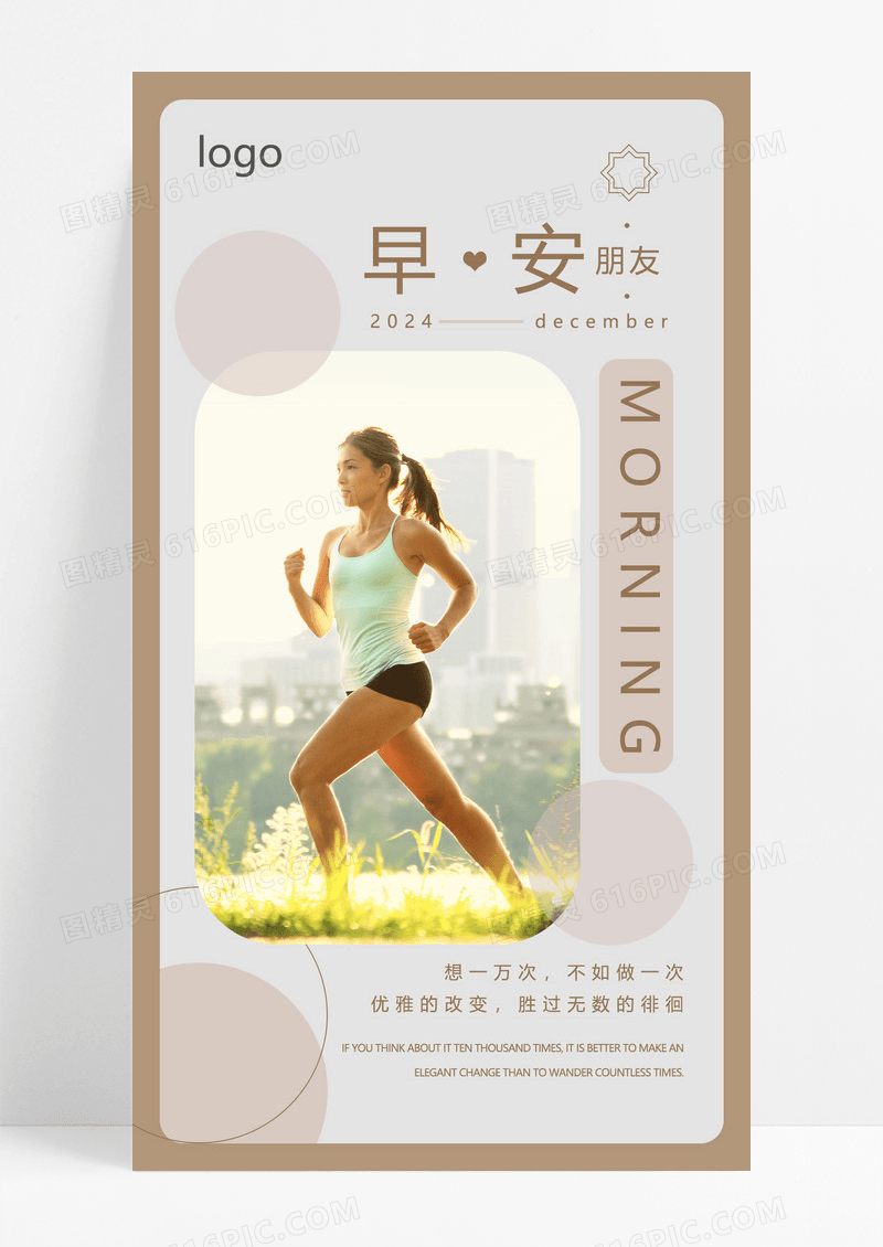 跑步健身早安卡ins风美容朋友圈早安手机宣传海报