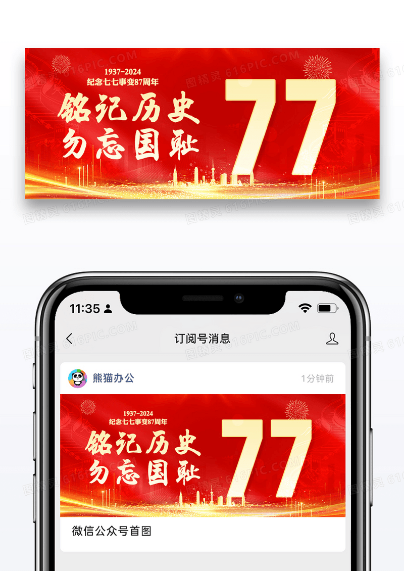 七七事变87周年公众号封面