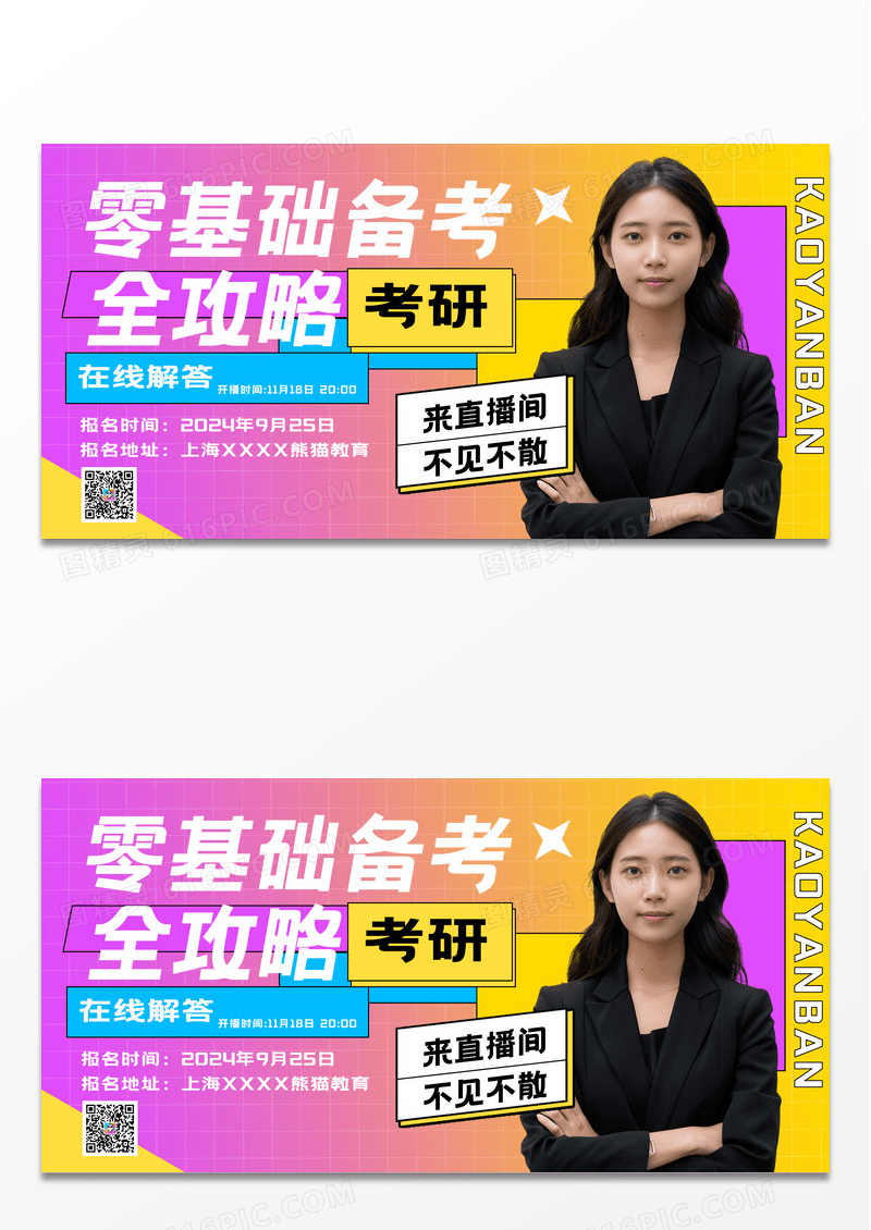 简约考研零基础备考攻略培训直播展板设计