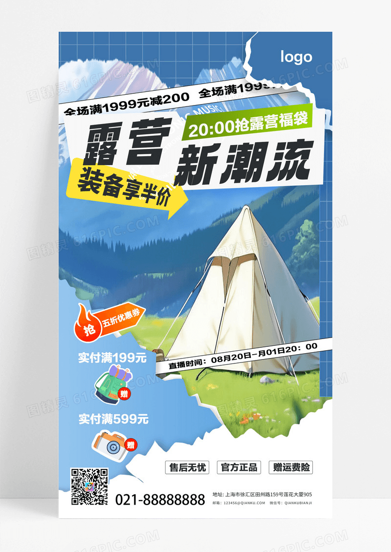 蓝色户外露营装备直播间宣传海报