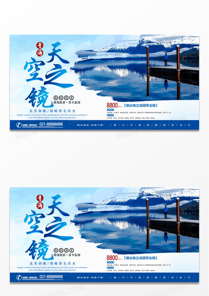 蓝色简约水彩靓丽天空之镜青海旅游展板