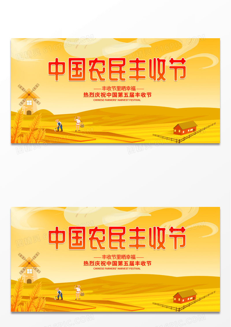 黄色简约时尚卡通中国农民丰收节宣传展板设计