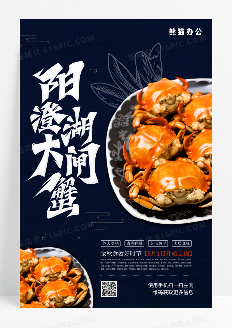 蓝色简约阳澄湖大闸蟹宣传海报