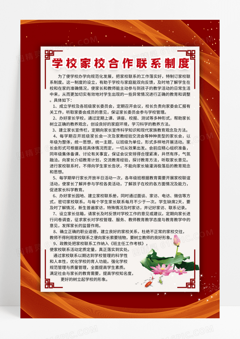 红色简约学校家校合作联系制度管理制度宣传海报