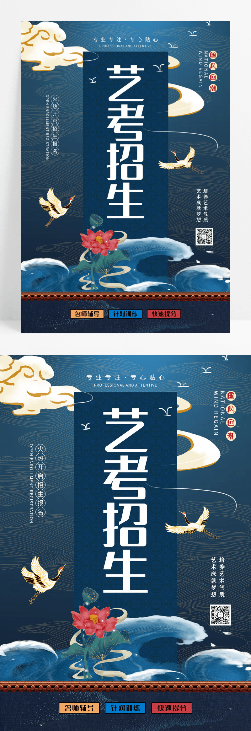 中国风国潮艺考招生培训宣传海报设计