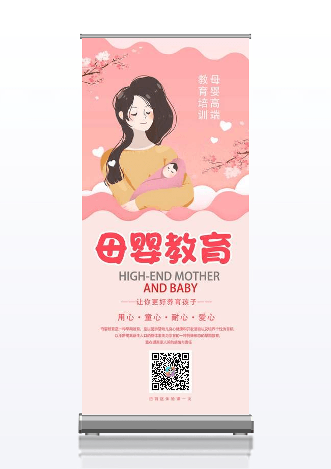 粉色唯美母婴高端教育育儿师宣传X展架设计