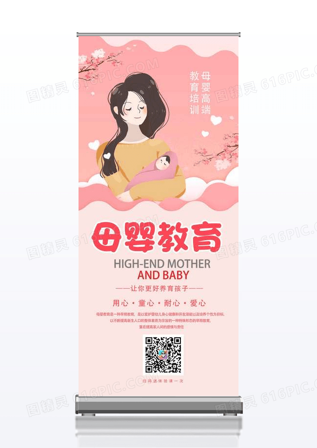粉色唯美母婴高端教育育儿师宣传X展架设计