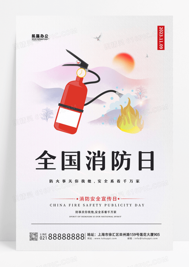 119消防宣传日简约大气11月9日全国消防日海报设计