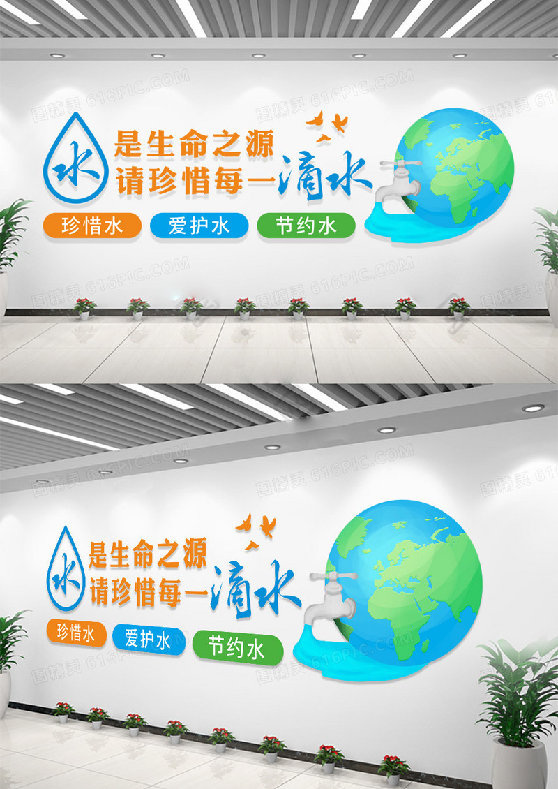 地球节约水资源矢量宣传文化墙节约用水文化墙
