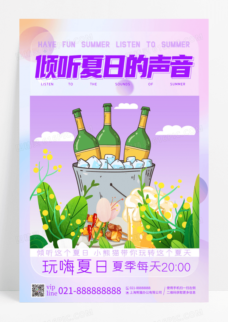 紫色渐变弥散卡通倾听夏日的声音啤酒烧烤促销宣传海报